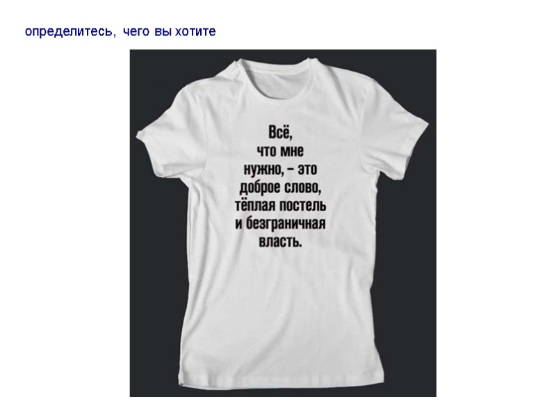 определитесь, чего вы хотите